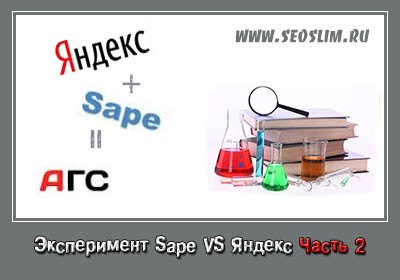 продолжение экасперимена Sape против Яндекса