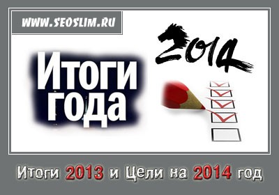 Итоги 2013 и Цели на 2014 год