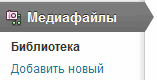 медиафайлы-wordpress