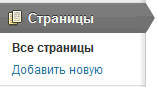 страницы-wordpress