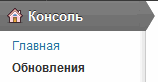 Консоль-wordpress