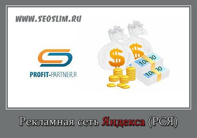 Рекламная сеть Яндекса (РСЯ)