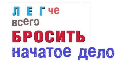 бросить начатое 