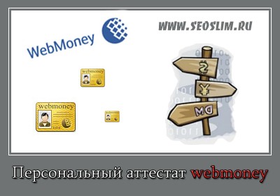 как получить персональный аттестат webmoney