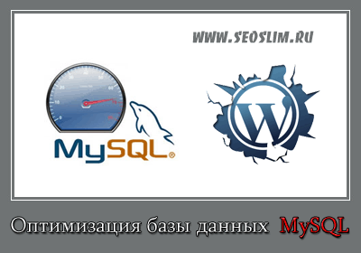 Оптимизация базы данных (MySQL)