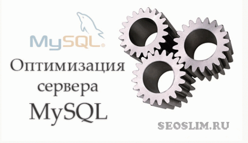 оптимизация базы данных mysql