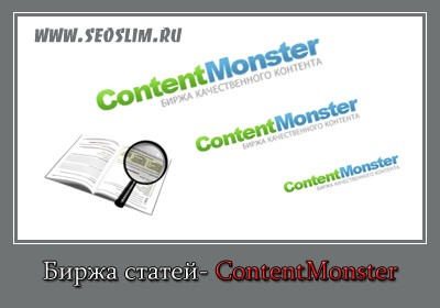 биржа статей contentmonster