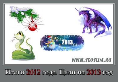 Итоги 2012 года цели на 2013 год 