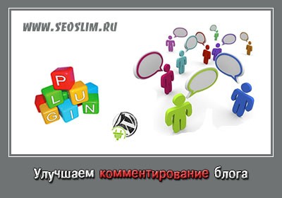 Улучшаем комментирование блога