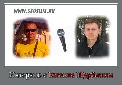 Интервью с Евгением Щербининым