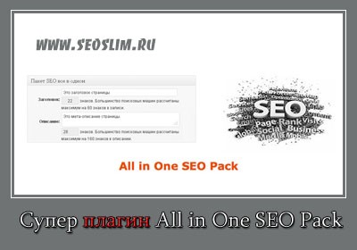 all in one seo pack плагин wordpress