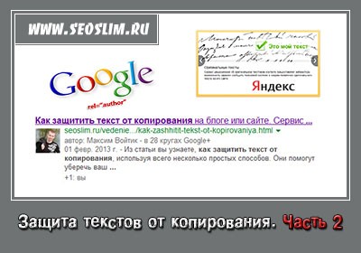 Защита текста от копирования в Google и Яндексе