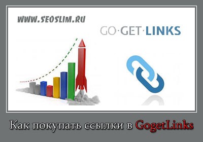 Как покупать ссылки в Gogetlinks