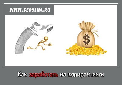 Как заработать на копирайтинге 