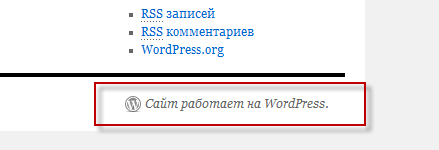 изменяем подвал wordpress