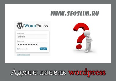 административная панель wordpress