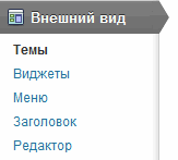 внешний вид-wordpress