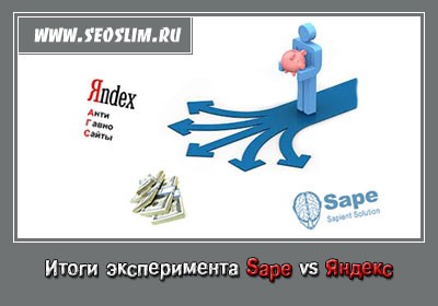 Итоги эксперимента Sape против Яндекса